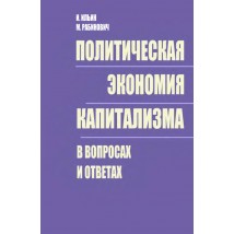 Ильин И, Рабинович М. Политическая экономия капитализма в вопросах и ответах, 1973